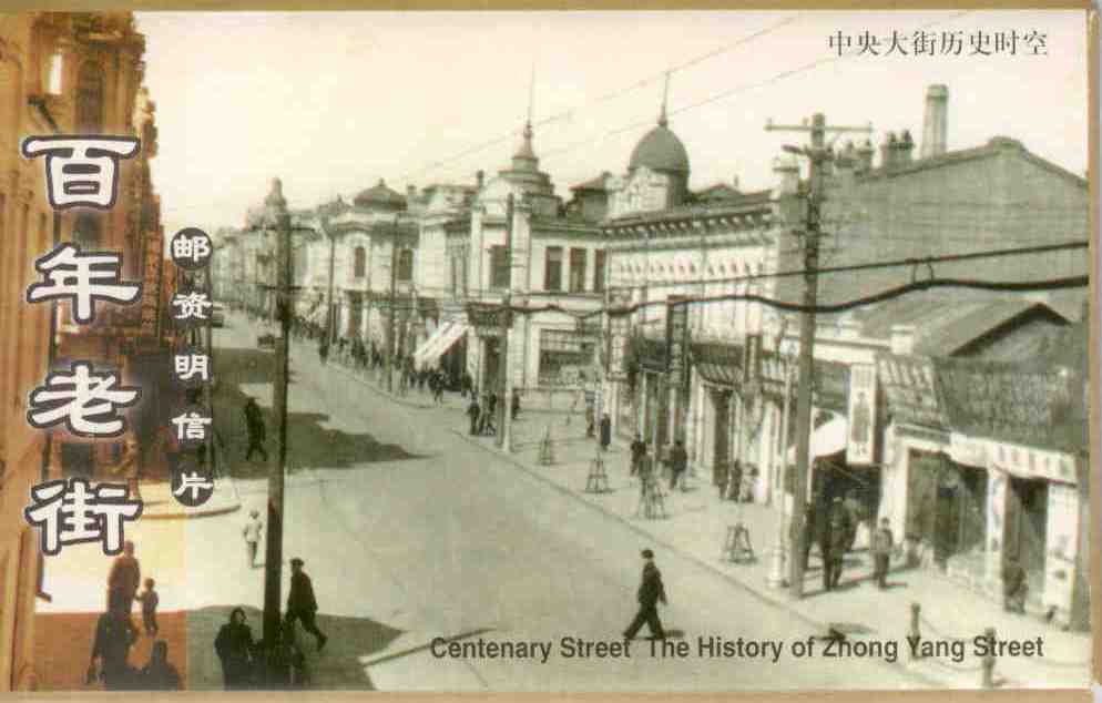 Harbin, Zhong Yang Street centenary (folio)