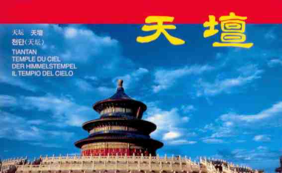 Beijing, Tian Tan (Temple of Heaven) (folio)