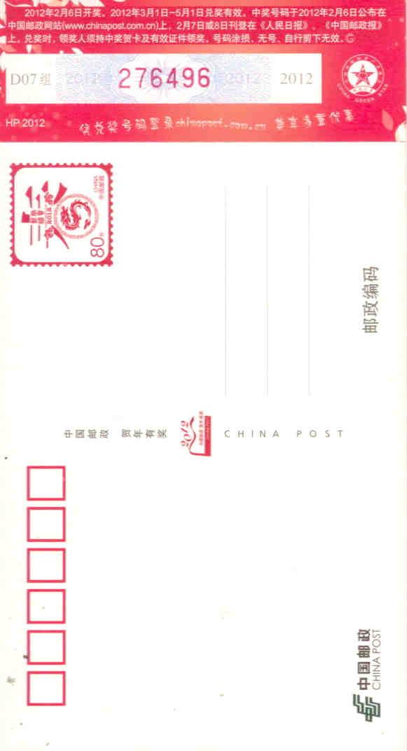 2012 Lunar New Year Government lottery card 276496 – reverse