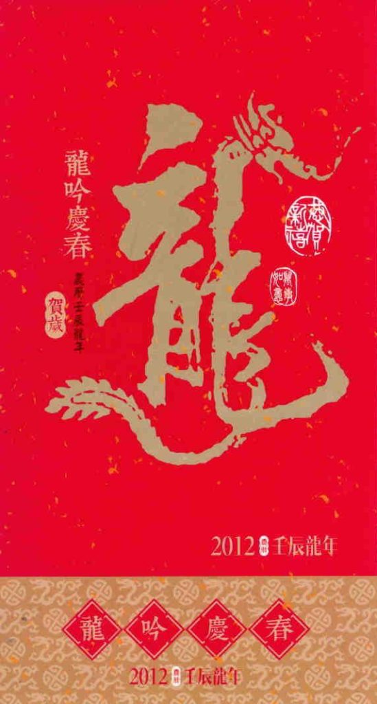 2012 Lunar New Year Government lottery card 562391