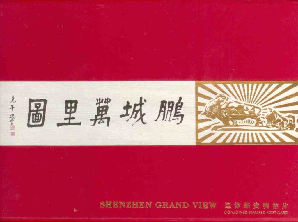 Shenzhen Grand View Conjoined Stamped Post Card (boxed)