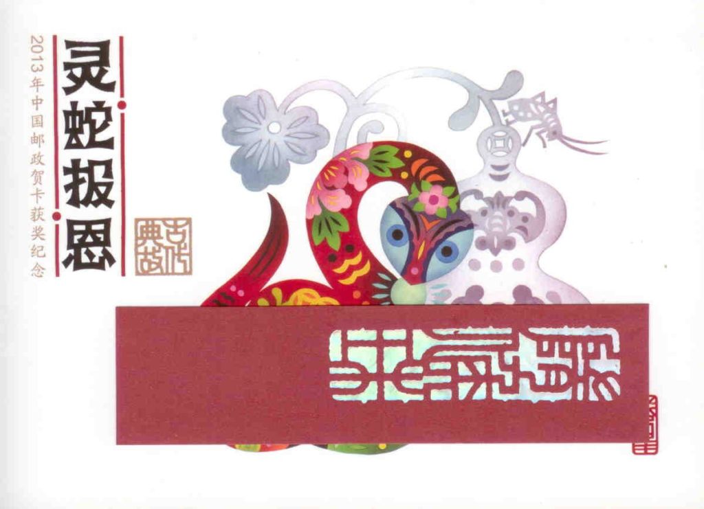 2013 Lunar New Year of the Snake – set of four postcards