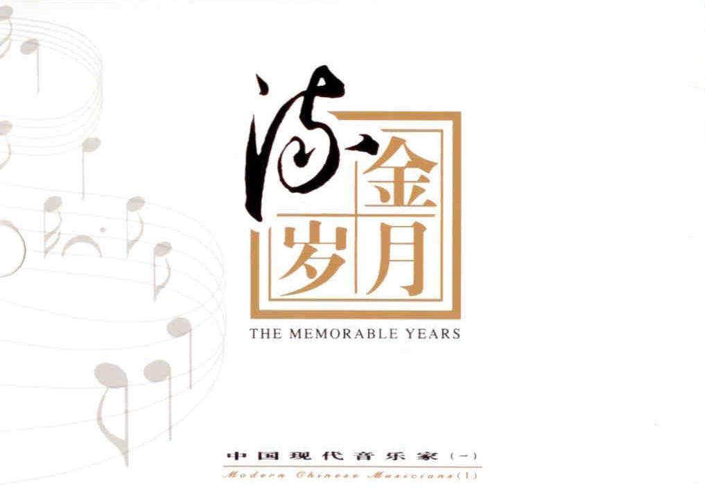 The Memorable Years:  Modern Chinese Musicians (I) (set)