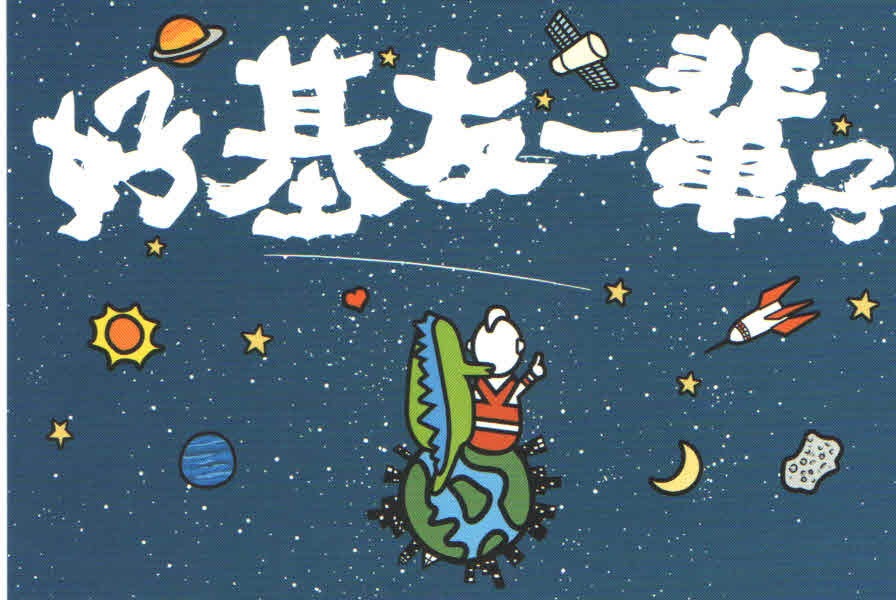 Outer space cartoon (PR China)