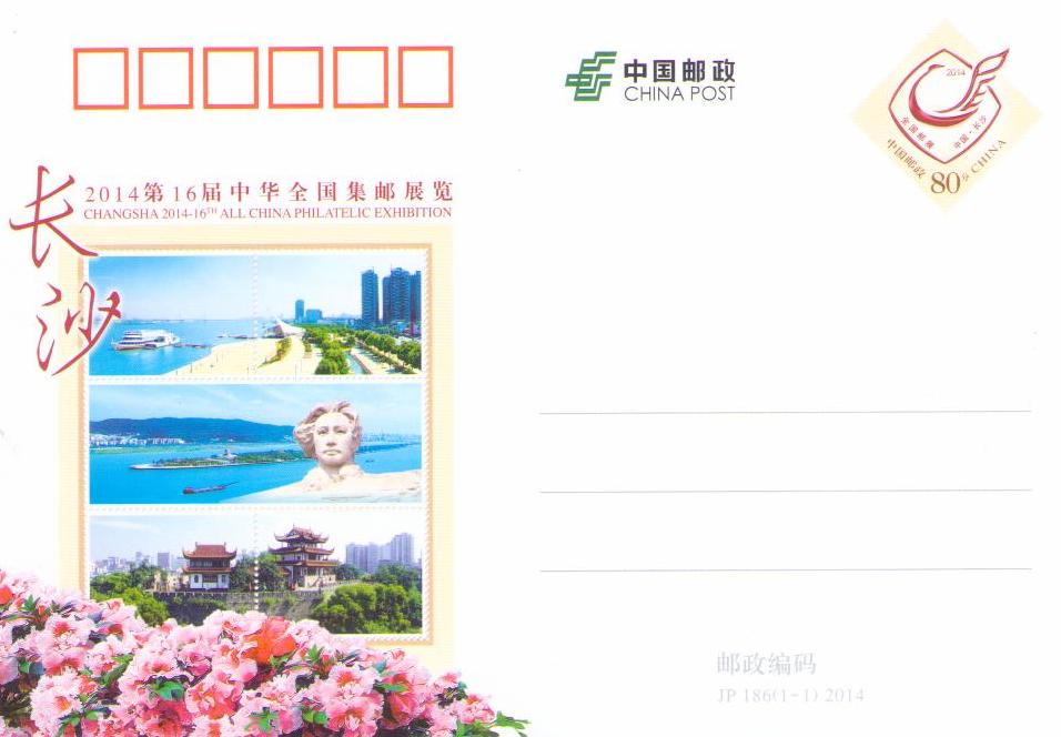 Changsha 2014 – 16th All China Philatelic Exhibition