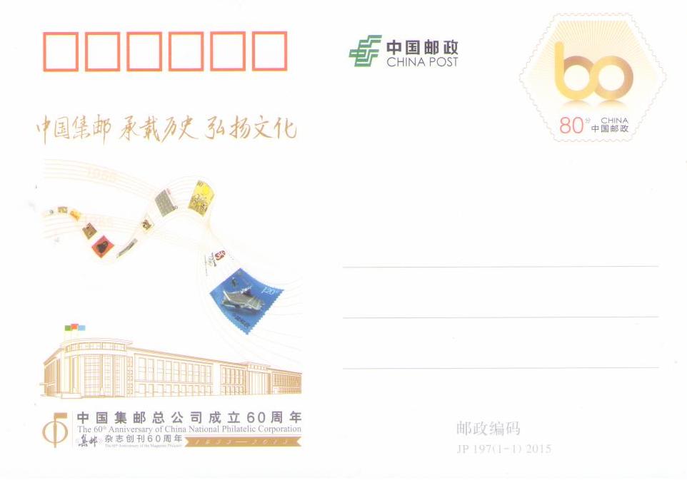 The 60th Anniversary of China National Philatelic Corporation