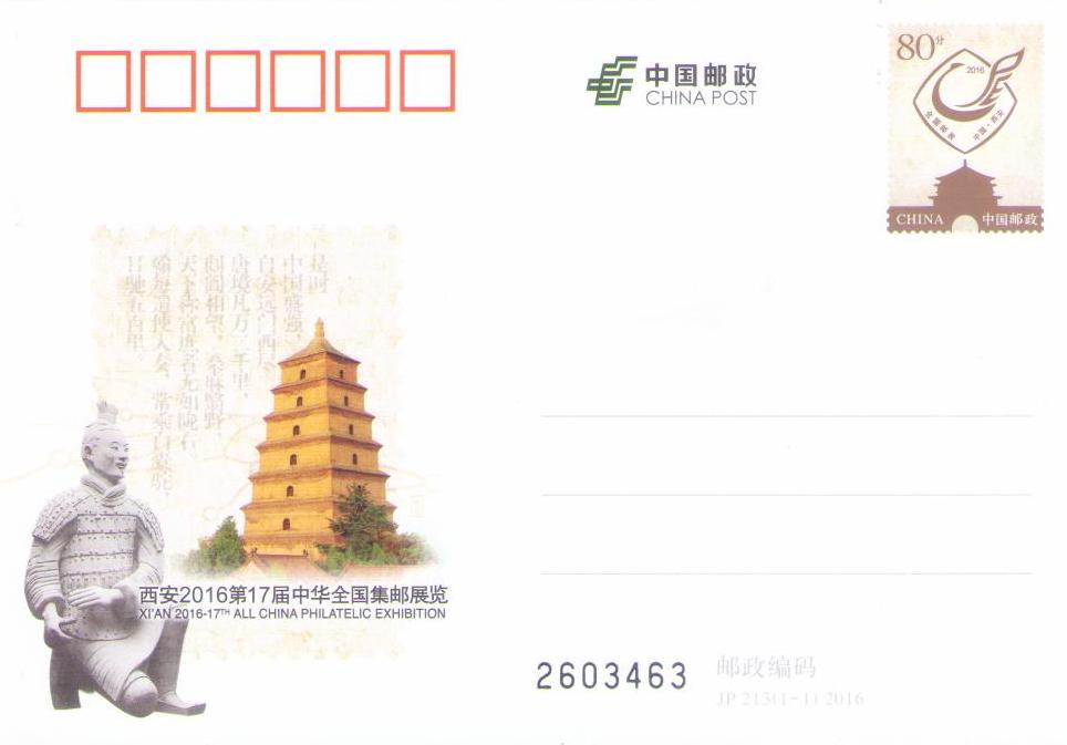 Xi’an 2016 – 17th All-China Philatelic Exhibition