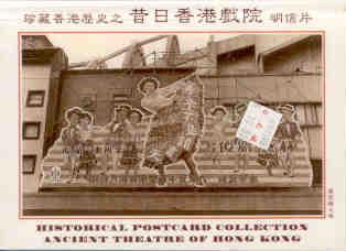 Ancient Theatre of Hong Kong (set)