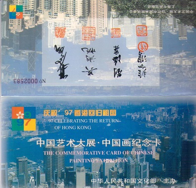 ’97 Celebrating the Return of Hong Kong, The Commemorative Card of Chinese Painting Exhibition (not postcards) – cover