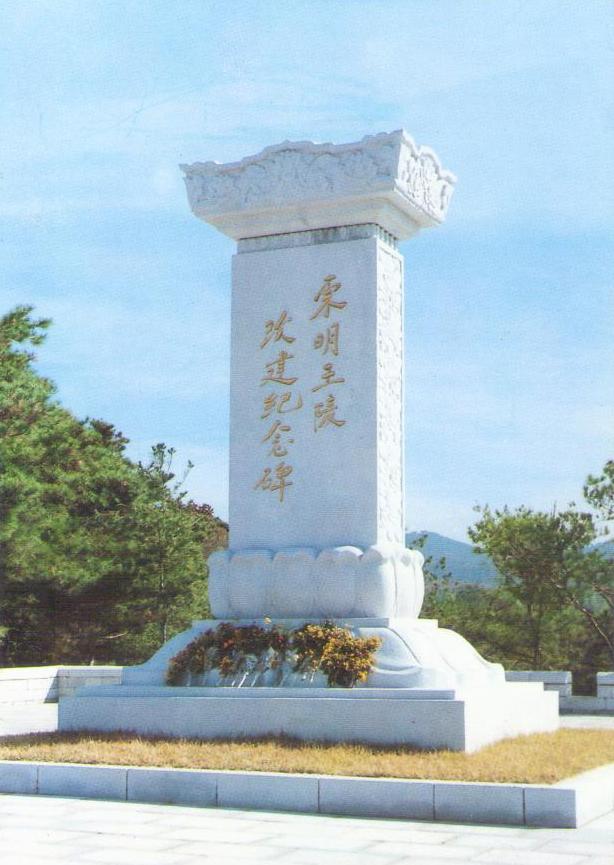 The Monument to the Renovation of the Tomb of King Tongmyong