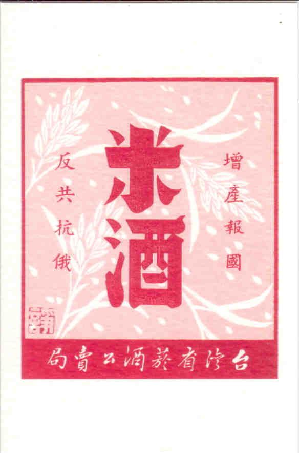 Rice wine label, and propaganda (Taiwan)