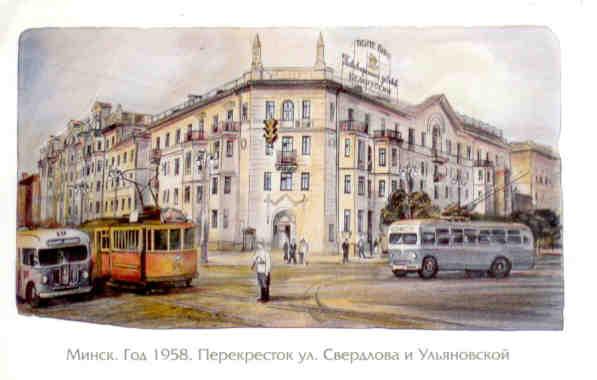 Minsk, The Sverdlov and Uliyanovskaya Street