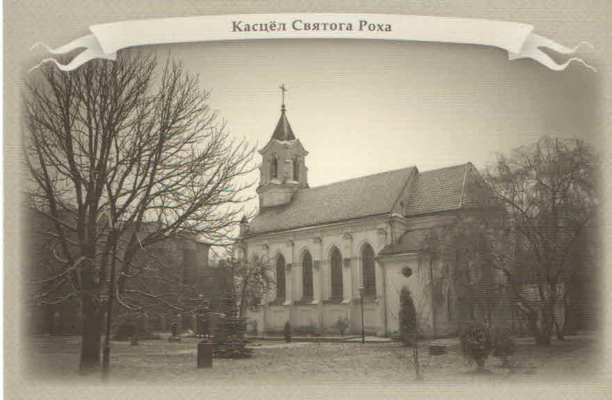 Minsk, Касцёл Святога Роха (St. Roch Church)