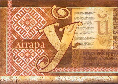 Unique Belarusian Cyrillic letters