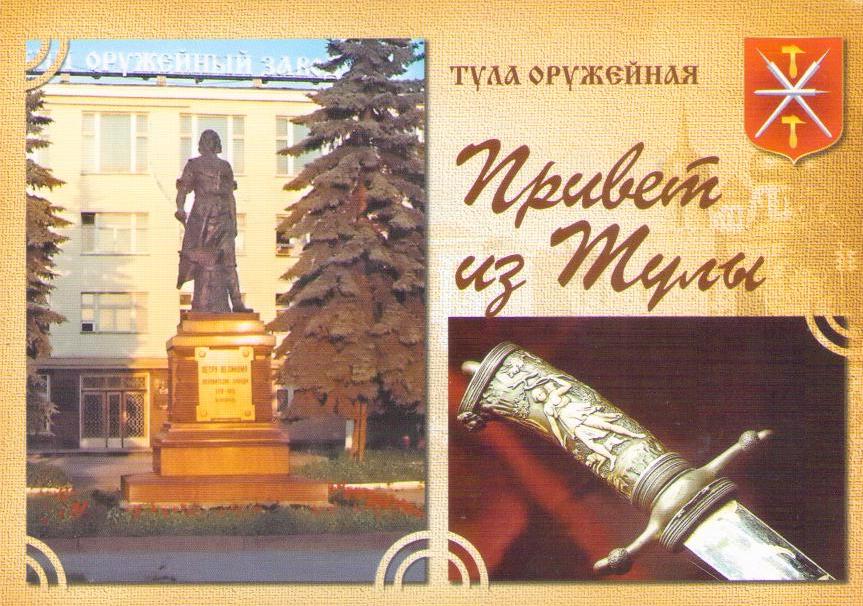 Tula, The Monument to Piter the Great