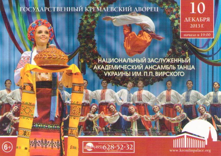 Ukrainian dance ensemble (Russia)