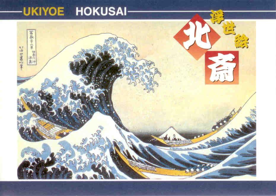 Ukiyoe: Hokusai (set) – front (Japan)