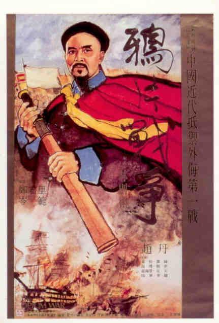Lin Tse-Hsu (Opium War) (China, 1959)