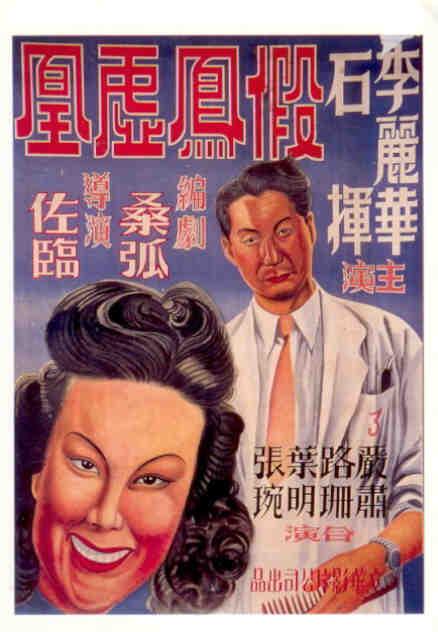 The Impostors (China, 1947)