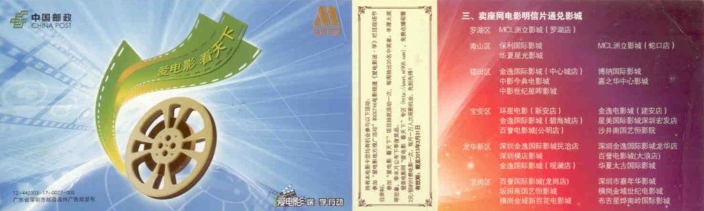 Cinema lottery card (China)