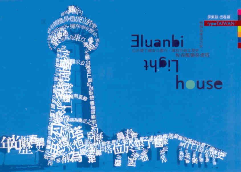 Eluanbi Lighthouse (Taiwan)