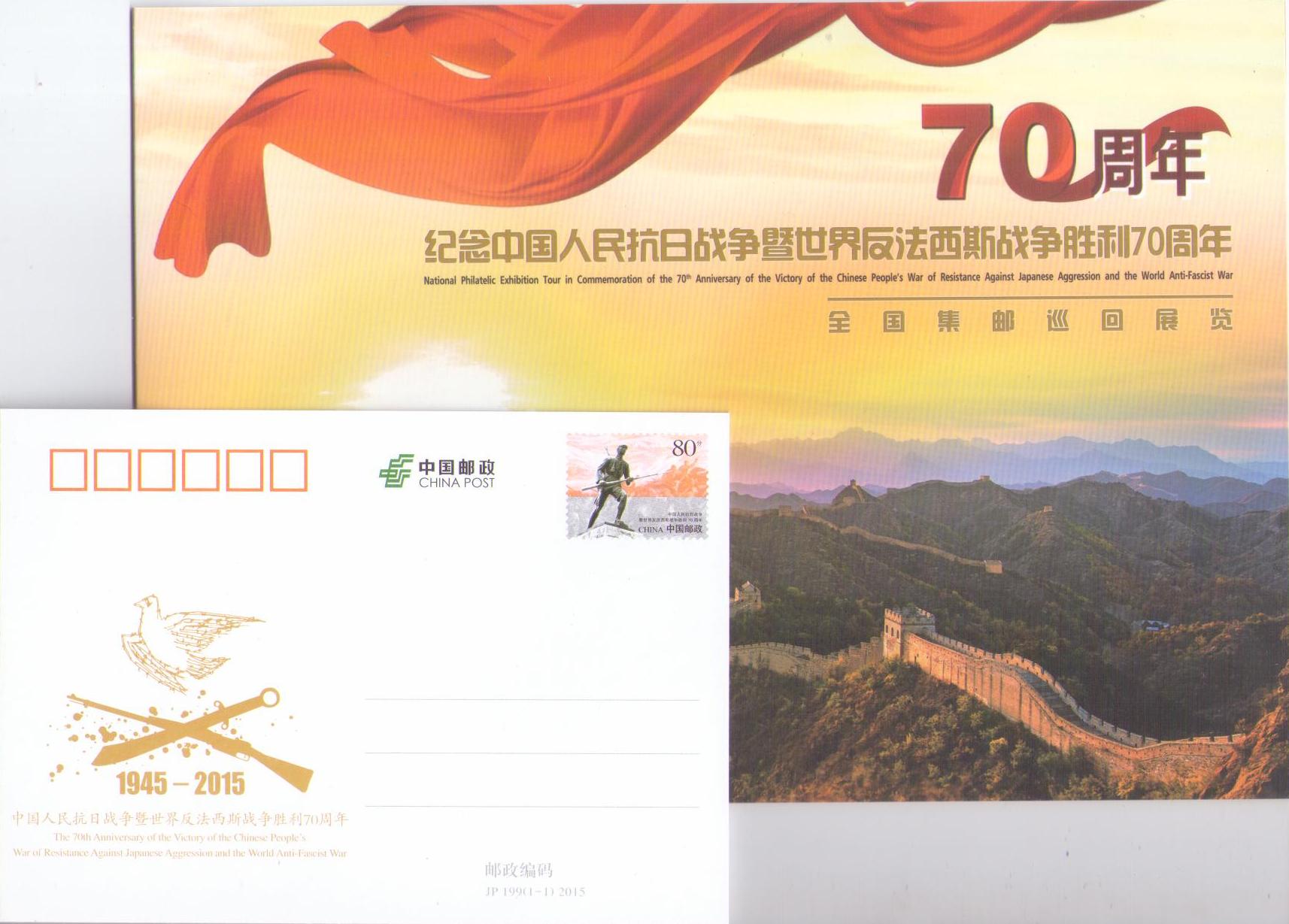 70th Anniversary of the Victory of the Chinese People’s War of Resistance Against Japanese Aggression (folio) (PR China)