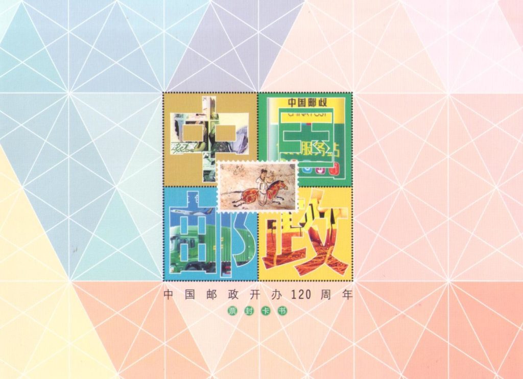 China Post 120th Anniversary (folio) – cover (PR China)