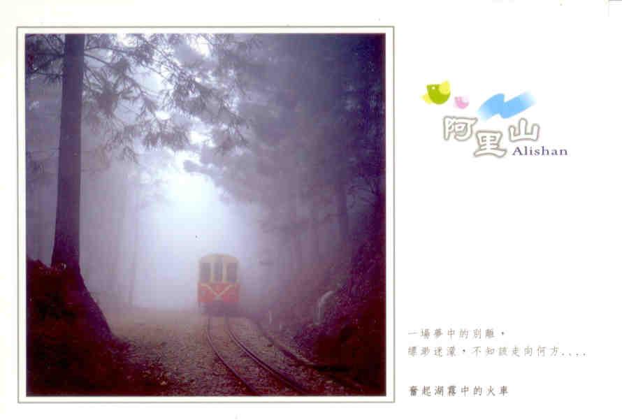 Alishan train in fog (Taiwan)