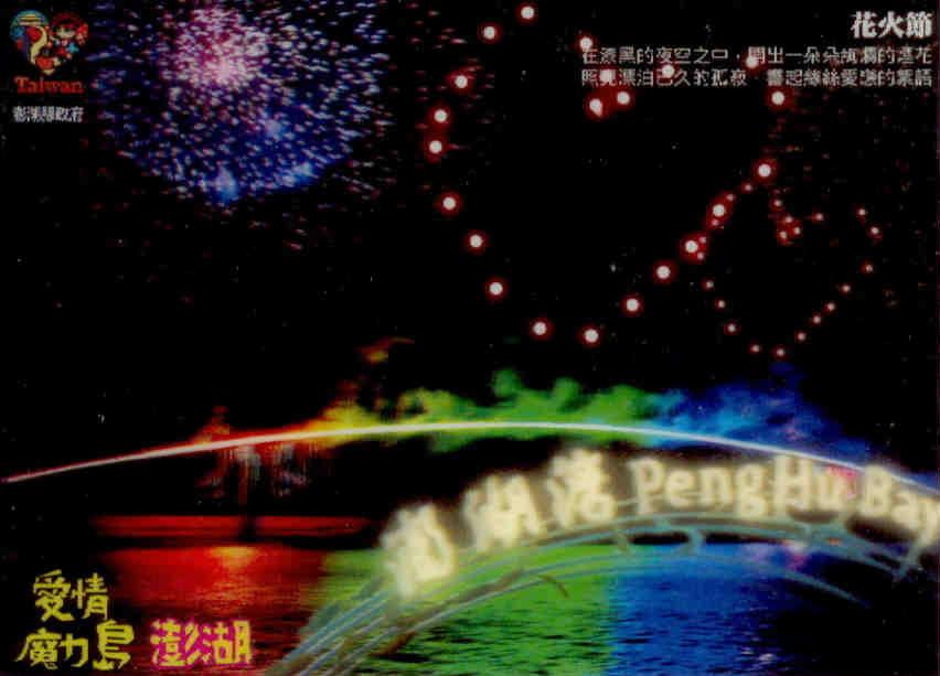 Peng Hu Bay Bridge and fireworks (3D) (Taiwan)