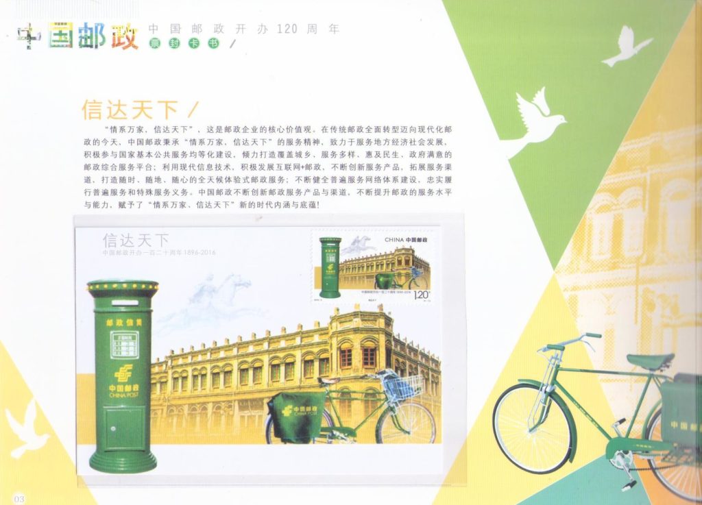 China Post 120th Anniversary (folio) – one page with card (PR China)