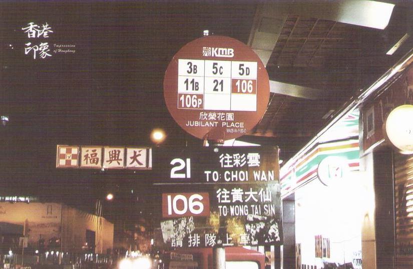 To Kwa Wan, bus stop signs (Hong Kong)