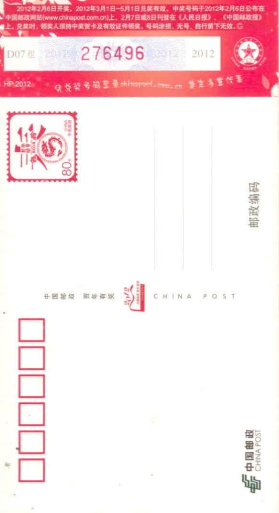 2012 Lunar New Year Chinese Government lottery card 276496 – reverse