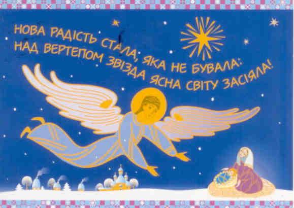 Christmas greetings (Ukraine)