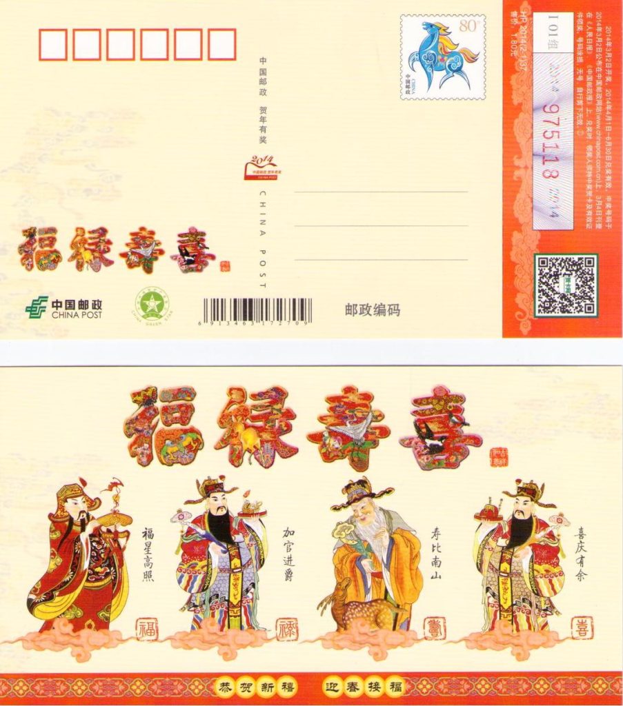 2014 Lunar New Year Government Lottery card 118 (PR China)
