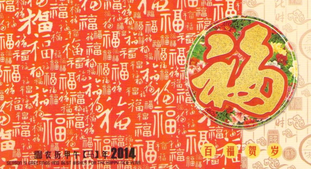 2014 Lunar New Year Government Lottery card 600 (PR China)