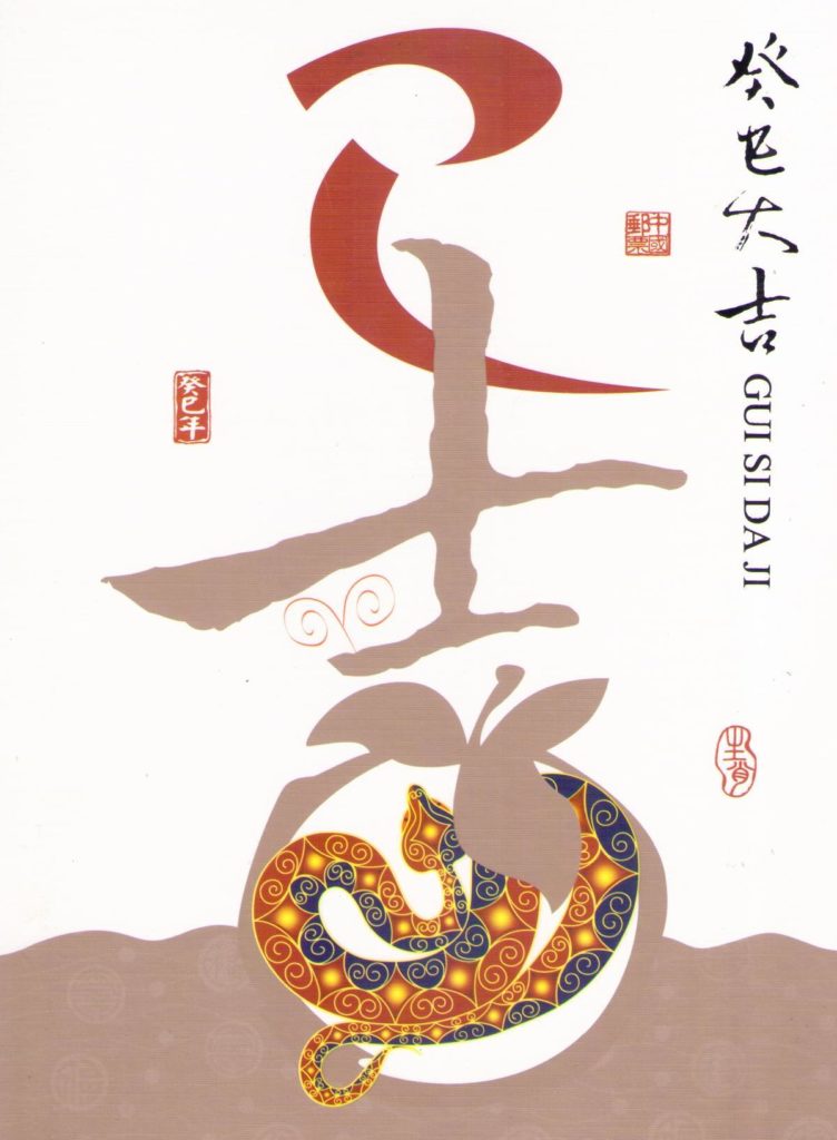 Gui Si Da Ji (set – Lunar New Year of the Snake) – front cover (PR China)