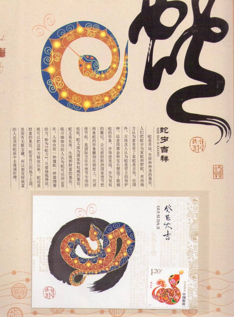 Gui Si Da Ji (set – Lunar New Year of the Snake) – postcard (PR China)