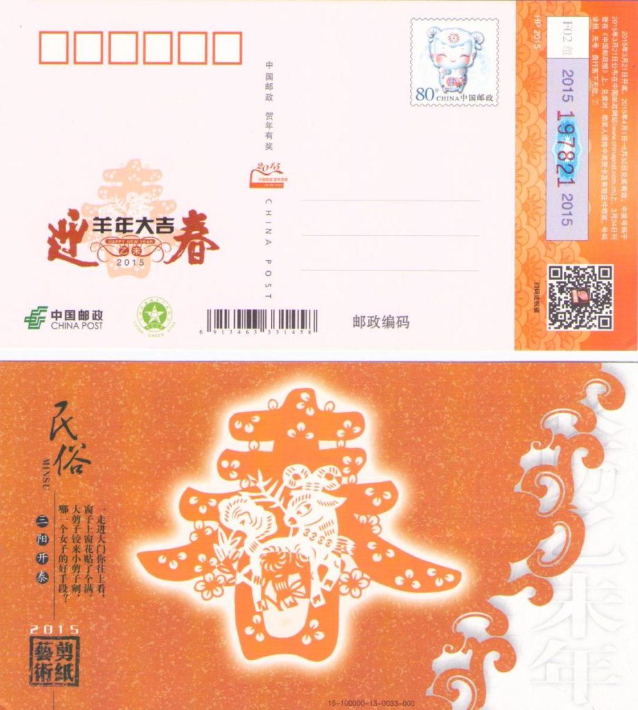 2015 Lunar New Year Chinese Government lottery card – Minsu