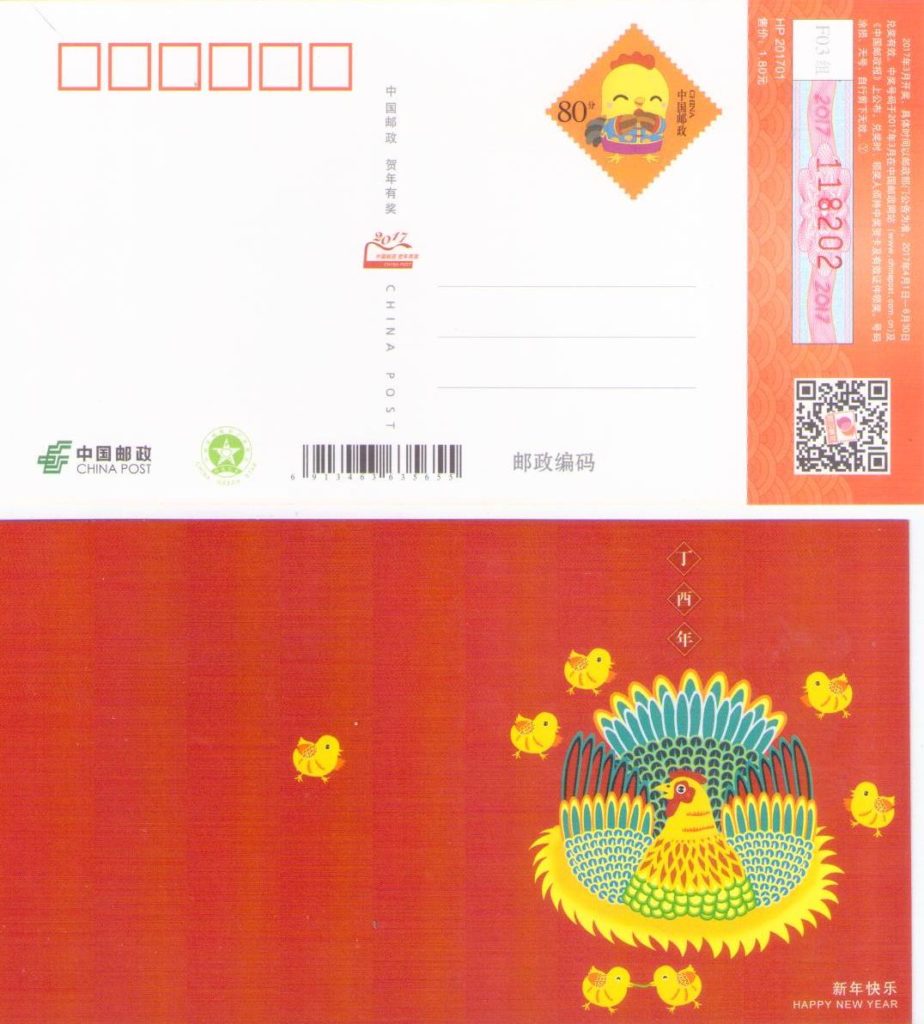 2017 Lunar New Year – Chinese Government lottery card (PR China)