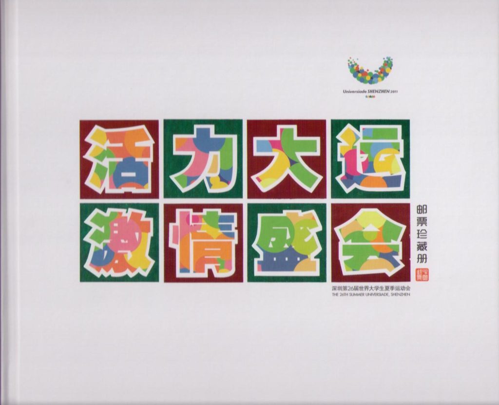 The 26th Summer Universiade, Shenzhen (2011) (PR China) (set with four maximum cards) – cover