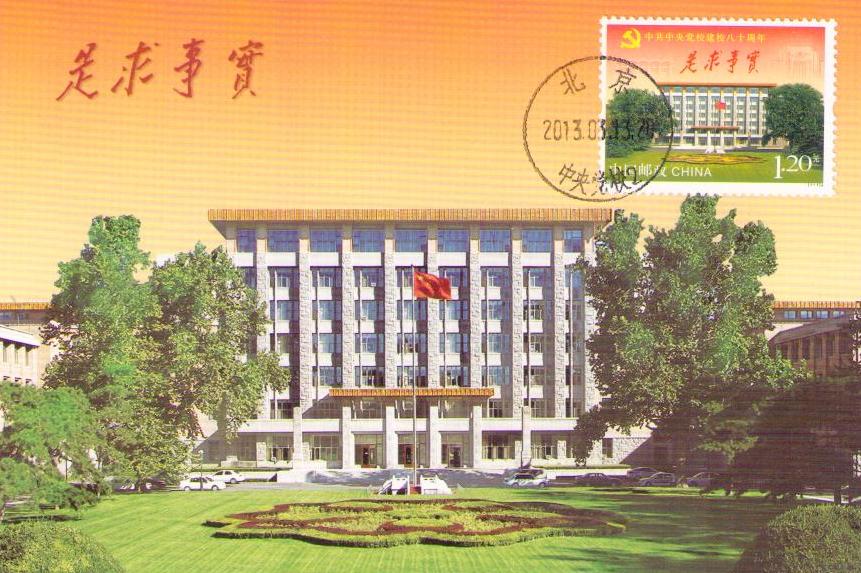 The 80th Anniversary of the Party School of the CPC Central Committee (PR China)
