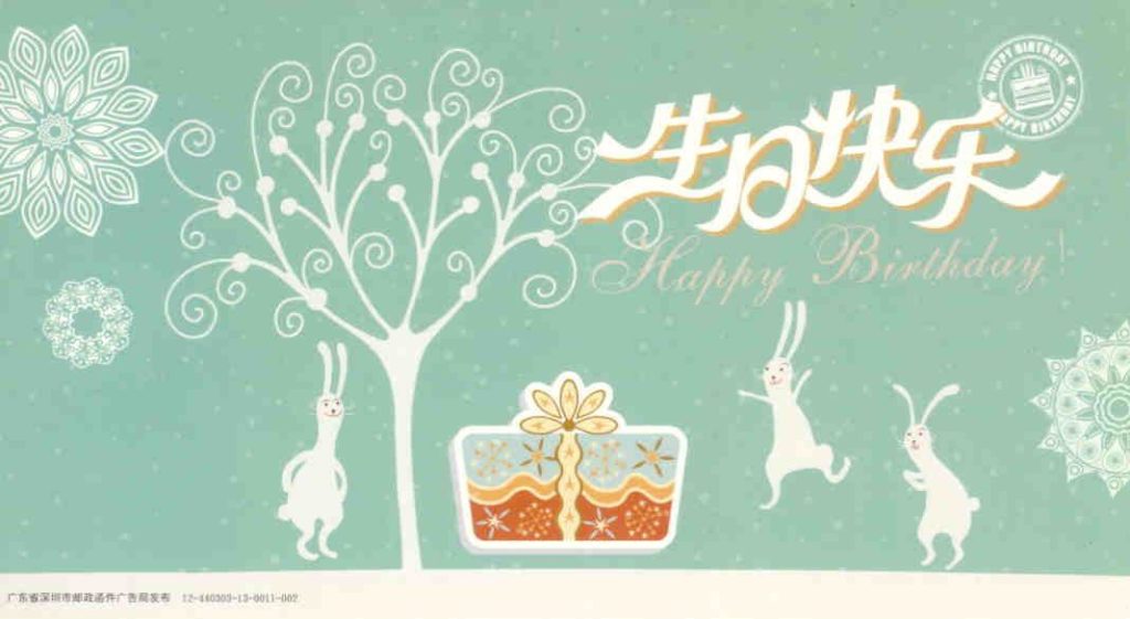 Lottery card 2012 – Happy Birthday (PR China)