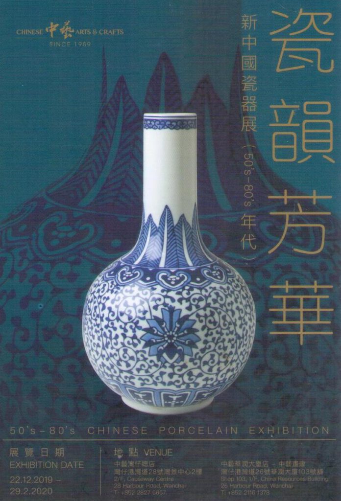 Chinese Arts & Crafts, Chinese Porcelain Exhibition (Hong Kong)