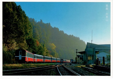 Alishan, Chiayi, “Alishan railroad has been operated…”
