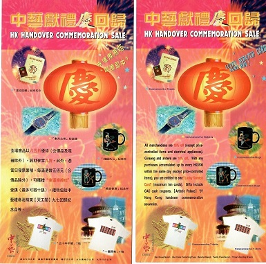 HK Handover Commemoration Sale (1997) – small version