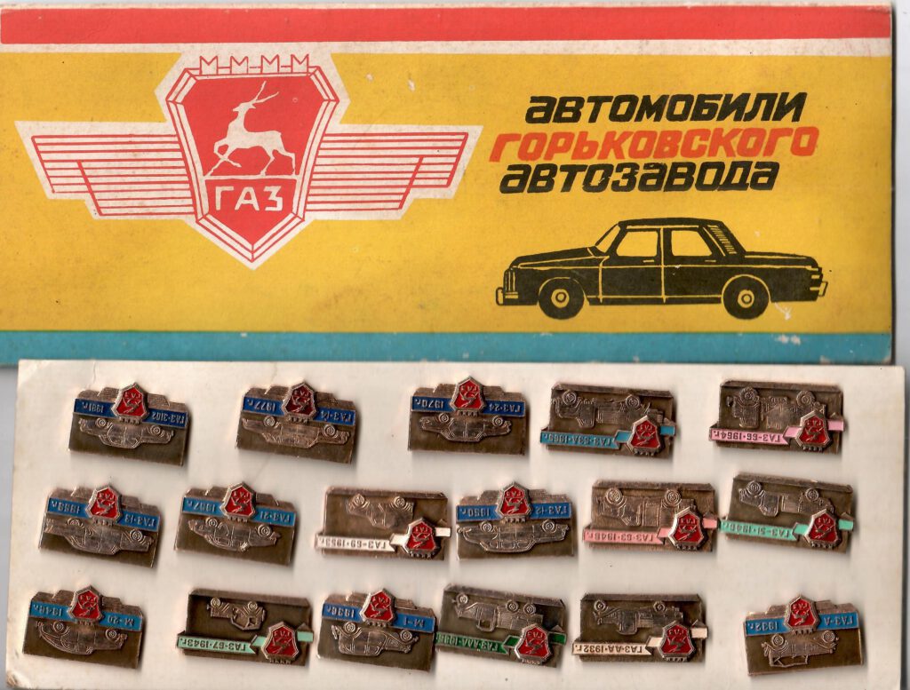 автомобили горьковского автозавода (see text) (USSR)
