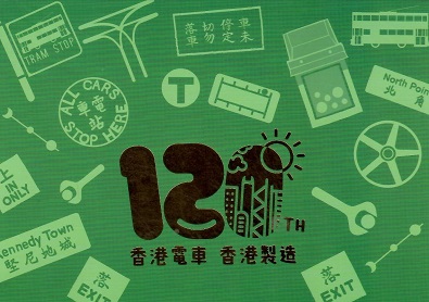 HK Tramways 120th Anniversary (Green)