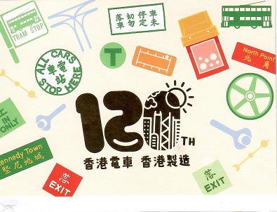 HK Tramways 120th Anniversary (White)