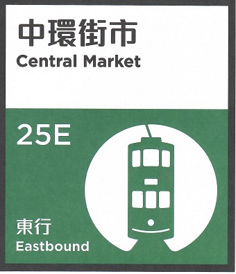 HK Tramways, Central Market