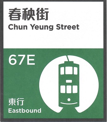 HK Tramways, Chun Yeung Street